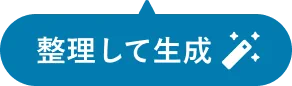 整理して生成
