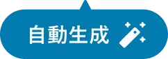 自動生成