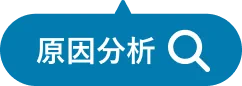 原因分析
