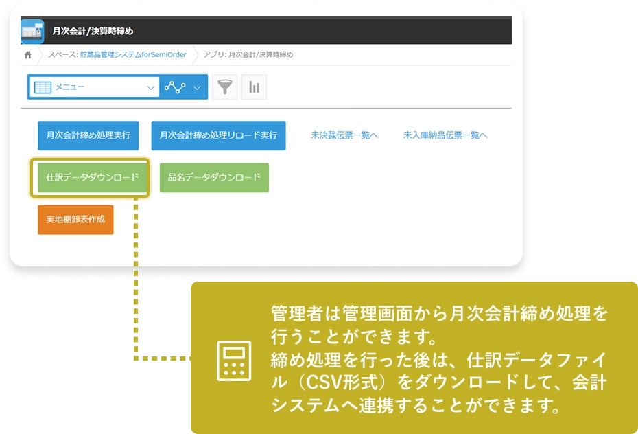 管理者は管理画面から月次会計締め処理を行うことができます。締め処理を行った後は、仕訳データファイル（CSV形式）をダウンロードして、会計システムへ連携することができます。
