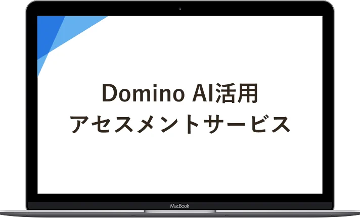 Domino AI活用アセスメントサービス