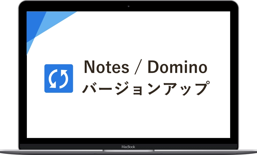 Notes / Domino バージョンアップ